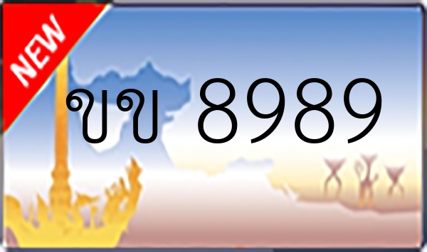 ขข 8989